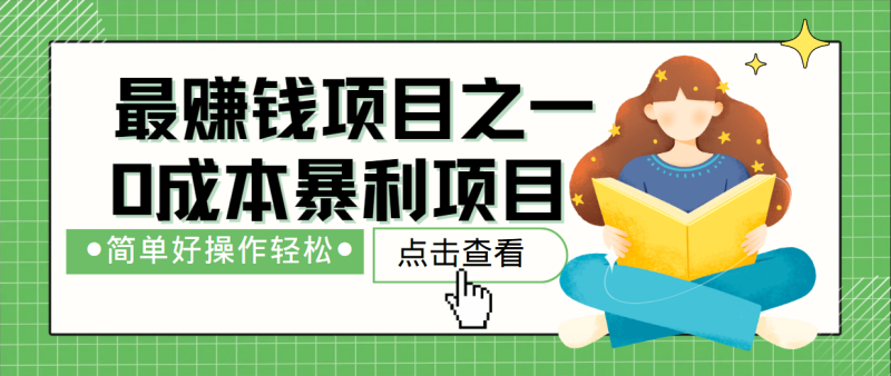 最新赚钱项目之一，简单操作，冷门长久项目-副业网