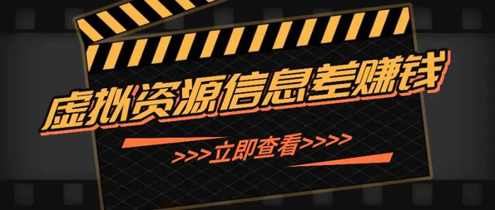 利用信息差操作虚拟资源，0基础小白也能操作，每天轻松收益50-100+-副业网