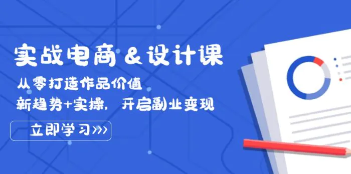实战电商&设计课， 从零打造作品价值，新趋势+实操，开启副业变现-副业网
