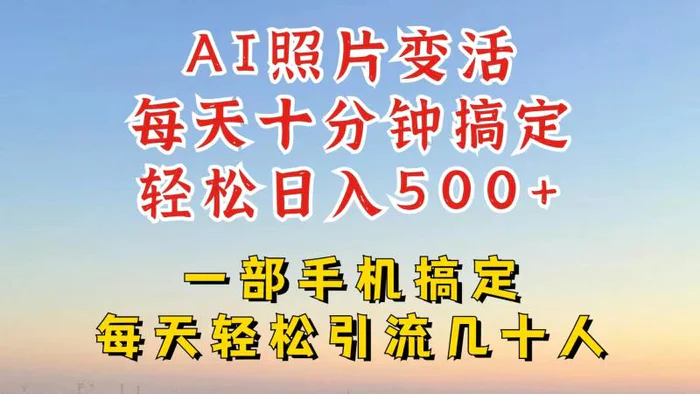 利用AI软件让照片变活，发布小红书抖音引流，一天搞了四位数，新玩法，赶紧搞起来-副业网