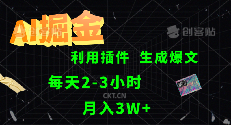 AI掘金利用插件每天干2-3小时，全自动采集生成爆文多平台发布，可多个账号月入3W+-副业网