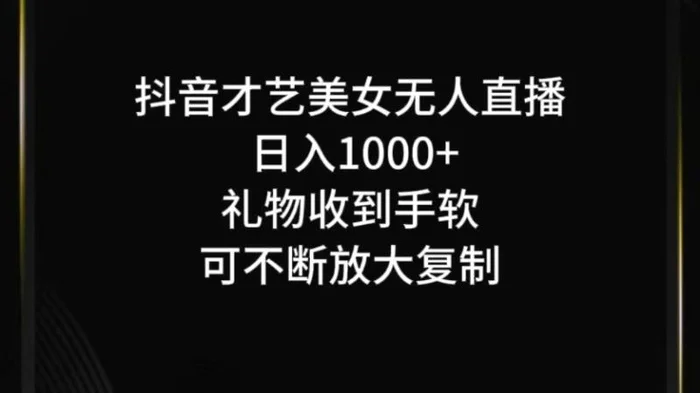 抖音才艺无人直播日入1000+可复制，可放大-副业网