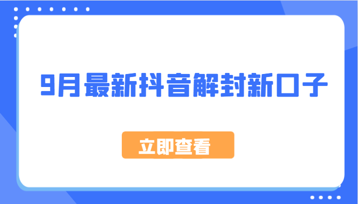 9月最新抖音解封新口子，方法嘎嘎新，刚刚测试成功！-副业网