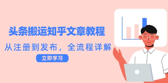 头条搬运知乎文章教程：从注册到发布，全流程详解-副业网