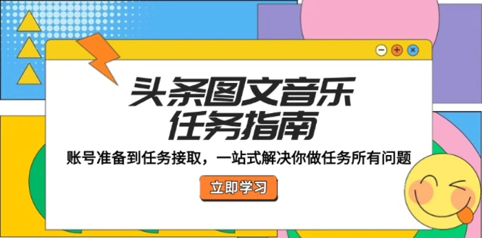 头条图文音乐任务指南：账号准备到任务接取，一站式解决你做任务所有问题-副业网
