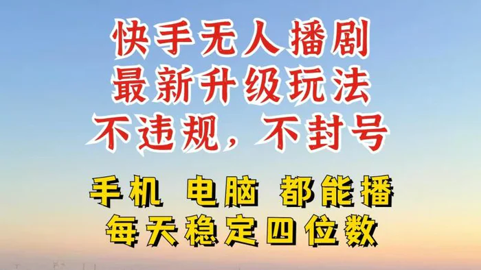 快手无人播剧，24小时挂机轻松变现，玩法新升级，不断播，不违规，手机电脑都可以播-副业网