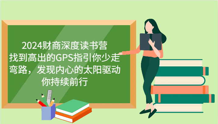2024财商深度读书营，找到高出的GPS指引你少走弯路，发现内心的太阳驱动你持续前行-副业网
