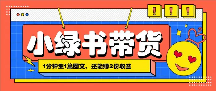 小绿书搬运带货，1分钟一篇，还能赚2份收益，月收入几千上万-副业网