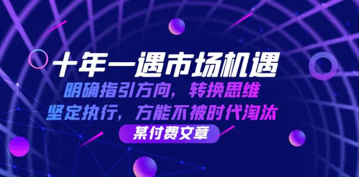 十年一遇市场机遇，明确指引方向，转换思维，坚定执行，方能不被时代淘汰-副业网