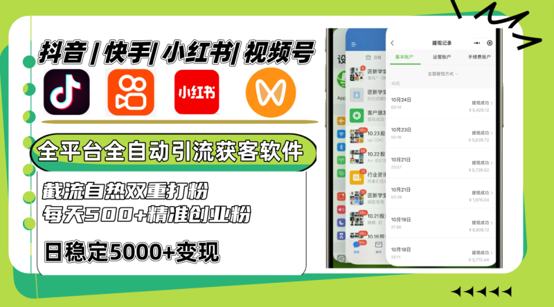 抖音快手小红书视频号全平台全自动引流获客系统，截流自热双重打粉，每天500+精准粉-副业网