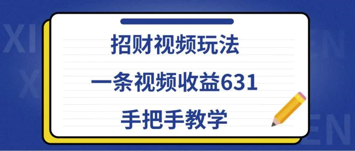 招财视频玩法，一条视频收益631，手把手教学-副业网