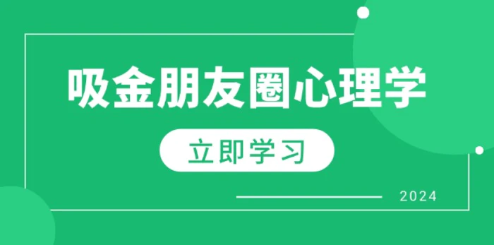 朋友圈吸金心理学：揭秘心理学原理，增加业绩，打造个人IP与行业权威-副业网
