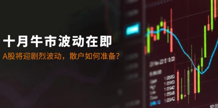 十月牛市波动在即：A股将迎剧烈波动，散户如何准备？-副业网