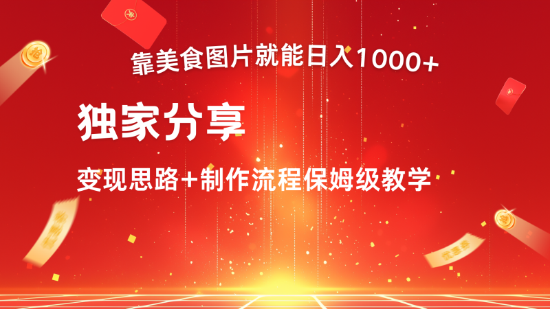 搬运美食图片就能日入1000+，全程干货，对新手很友好，可以批量多做几个号-副业网