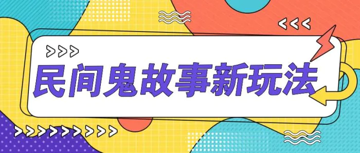 简单几步操作，零门槛AI一键生成民间鬼故事，多平台发布轻松月收入1W+-副业网