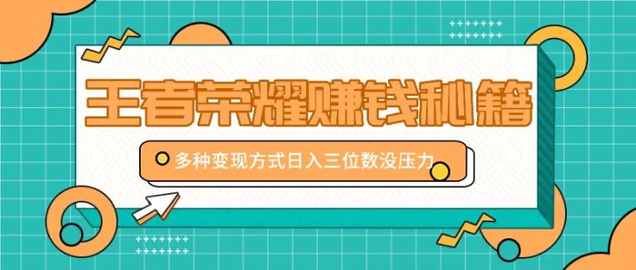 王者荣耀赚钱秘籍，多种变现方式，日入三位数没压力【附送资料】-副业网