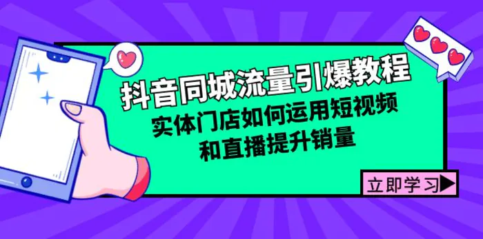 抖音同城流量引爆教程：实体门店如何运用短视频和直播提升销量-副业网