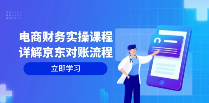 电商财务实操课程：详解京东对账流程，从交易流程到利润核算全面覆盖-副业网