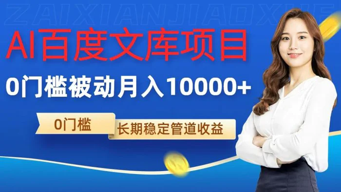 AI百度文库项目，零门槛，被动管道月入10000+-副业网