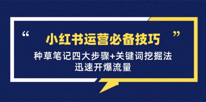 小红书运营必备技巧，种草笔记四大步骤+关键词挖掘法：迅速开爆流量-副业网