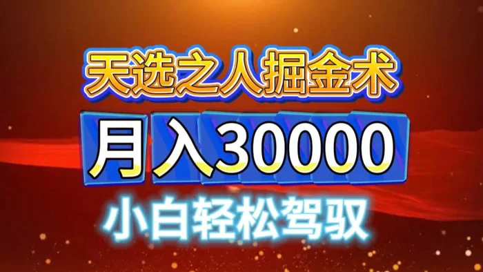 视频号天选之人掘金术，当天起号，小白闭眼干，月变现3w+！！-副业网
