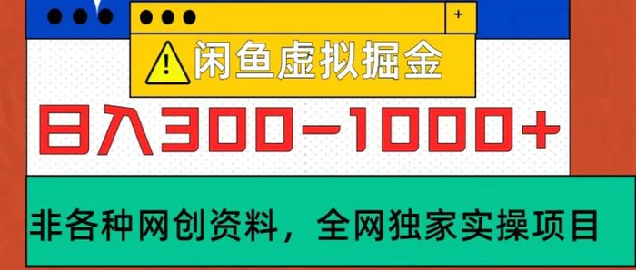 闲鱼虚拟，日入300-1000+实操落地项目-副业网
