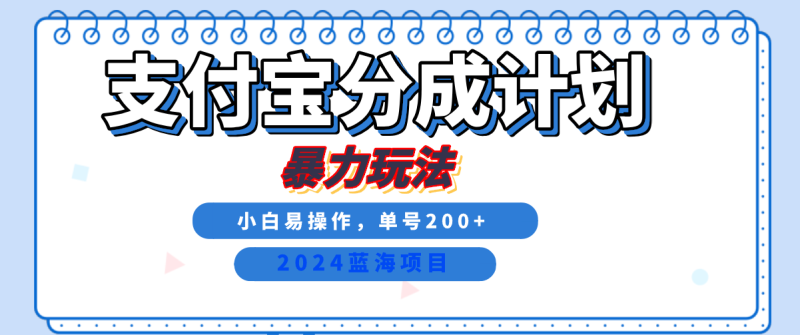 2024最新冷门项目，支付宝视频分成计划，直接粗暴搬运，日入2000+，有手就行！-副业网