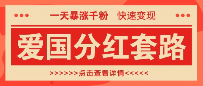 一个极其火爆的涨粉玩法，一天暴涨千粉的爱国分红套路，快速变现日入300+-副业网
