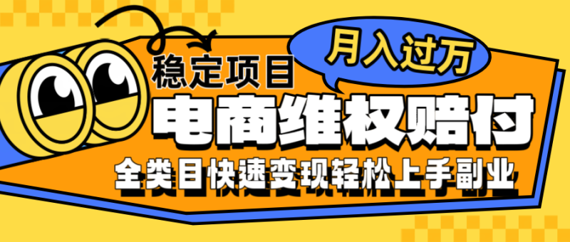 电商维权赔付全类目稳定月入过万可批量操作一部手机轻松小白-副业网
