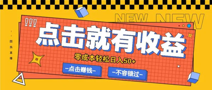 零成本零门槛点击浏览赚钱项目，有点击就有收益，轻松日入50+-副业网