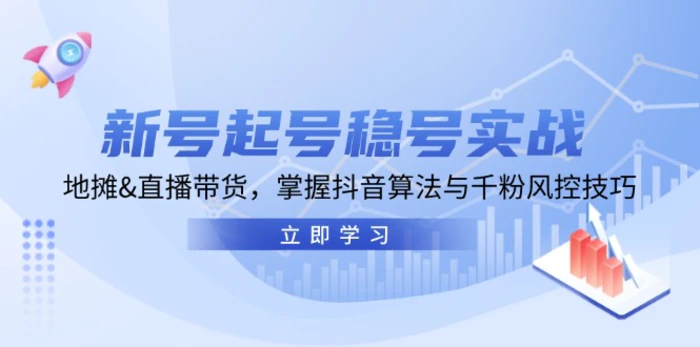 新号起号稳号实战：地摊&直播带货，掌握抖音算法与千粉风控技巧-副业网