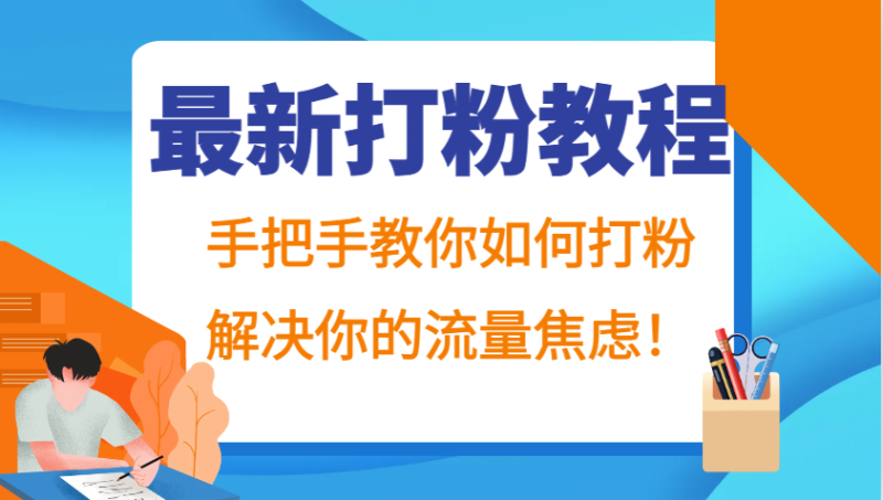 最新打粉教程，手把手教你如何打粉，解决你的流量焦虑！-副业网