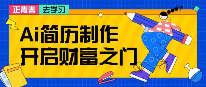 拆解AI简历制作项目， 利用AI无脑产出 ，小白轻松日200+ 【附简历模板】-副业网