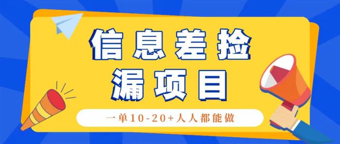 回收信息差捡漏项目，利用这个玩法一单10-20+。用心做一天300！-副业网