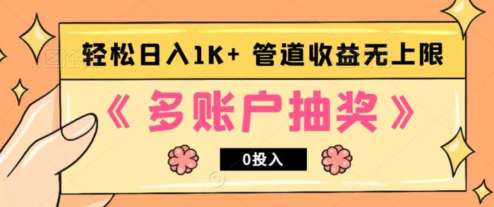 多账号抽奖，0投入也能赚收益，轻松日入1k+，管道收益无上限-副业网