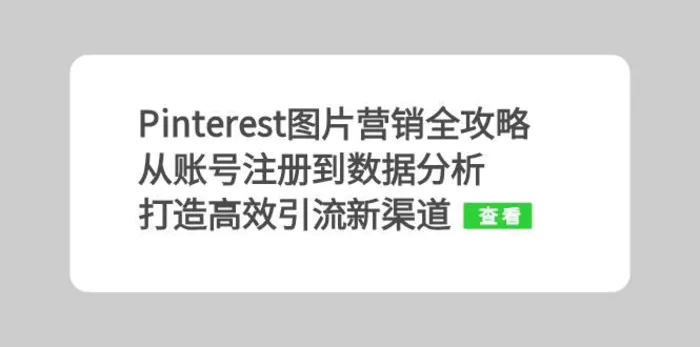 Pinterest图片营销全攻略：从账号注册到数据分析，打造高效引流新渠道-副业网