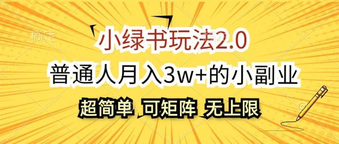 小绿书玩法2.0，超简单，普通人月入3w+的小副业，可批量放大-副业网
