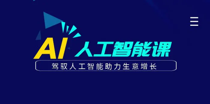 更懂商业的AI人工智能课，驾驭人工智能助力生意增长（更新106节）-副业网
