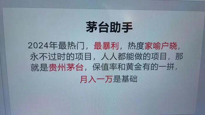 魔法贵州茅台代理，永不淘汰的项目，命中率极高，单瓶利润1000+，包回收-副业网