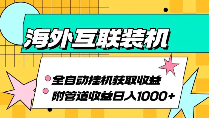 海外乐云互联装机全自动挂机附带管道收益 轻松日入1000+-副业网