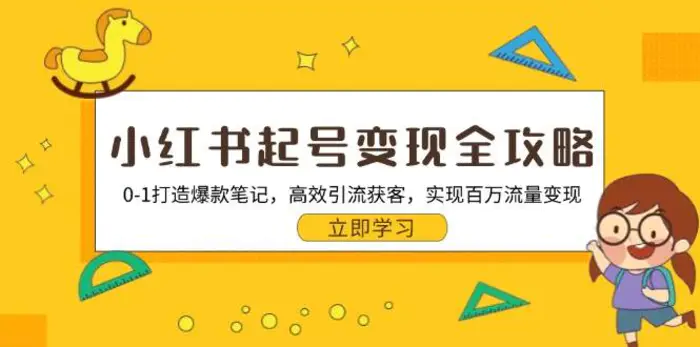 小红书起号变现全攻略：0-1打造爆款笔记，高效引流获客，实现百万流量变现-副业网