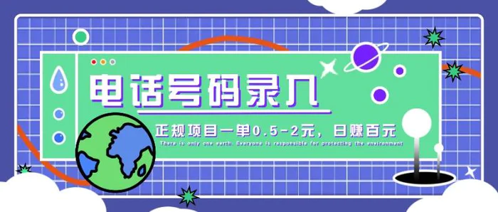 某音电话号码录入，大厂旗下正规项目一单0.5-2元，轻松赚外快，日入百元不是梦！-副业网
