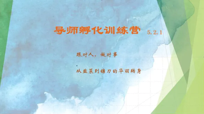 导师孵化训练营5.2.1，带你提升认知转变思维，实现从韭菜到镰刀的华丽转身-副业网