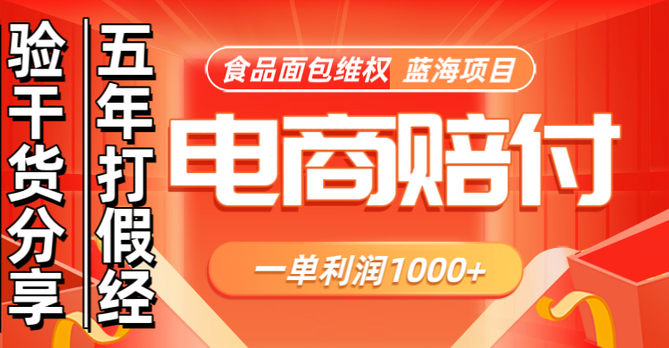 电商购物赔偿食品面包一单利润1000+蓝海项目干货分享-副业网