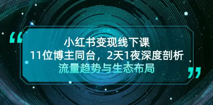 小红书变现线下课！11位博主同台，2天1夜深度剖析流量趋势与生态布局-副业网