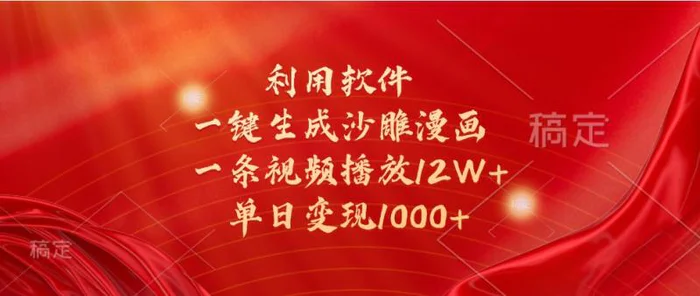 利用软件一键生成沙雕漫画，一条视频播放12W+，单日变现1000+-副业网