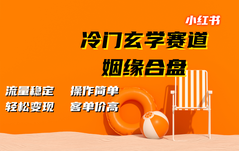 小红书冷门玄学赛道，姻缘合盘。流量稳定，操作简单，轻松变现，客单价高-副业网