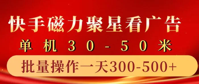 快手磁力聚星4.0实操玩法，单机30-50+10部手机一天三五张-副业网