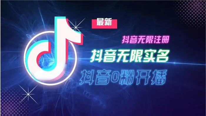 11月最新DY无限注册、无限实名、0分开播技术，猛料纯干货-副业网