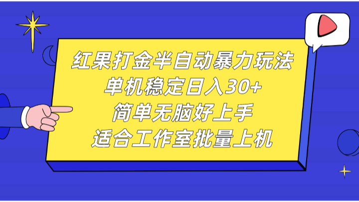 红果打金半自动暴力玩法，单机稳定日入30+，简单无脑好上手，适合工作室批量上机-副业网